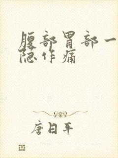 腹部胃部一直隐隐作痛