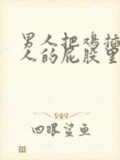 男人把鸡插在女人的屁股里封面