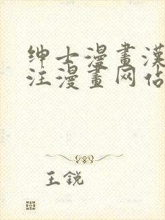 绅士漫画汉化专注漫画网站封面