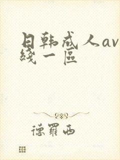 日韩成人av在线一区封面