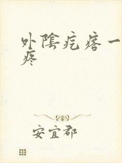 外阴疙瘩一碰就疼