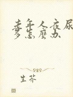 老年人夜尿次数多怎么办封面