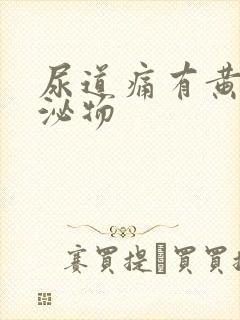 尿道痛有黄色分泌物