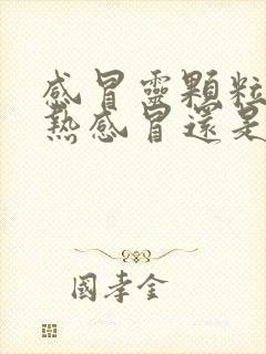 感冒灵颗粒治风热感冒还是风寒感冒封面