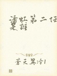 潘虹第二任丈夫是谁封面