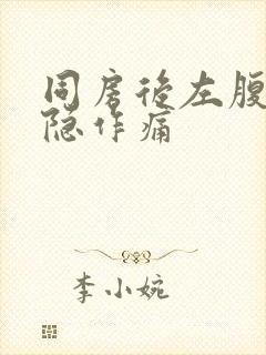 同房后左腹部隐隐作痛