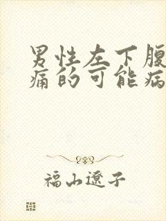 男性左下腹部隐痛的可能病因