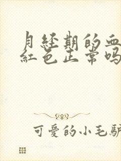 月经期的血是鲜红色正常吗封面