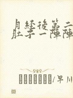 月经后第二天小肚子一阵阵疼