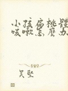 小孩扁桃体发炎咳嗽怎么办?