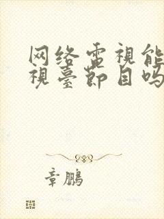 网络电视能看电视台节目吗