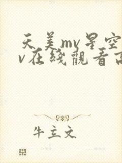 天美mv星空mv在线观看高清