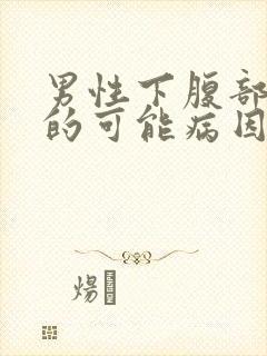 男性下腹部疼痛的可能病因