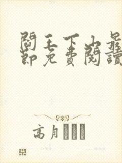 阎王下山最新章节免费阅读