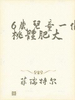 6岁儿童一侧扁桃体肥大