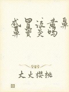 感冒流黄鼻涕是鼻窦炎吗