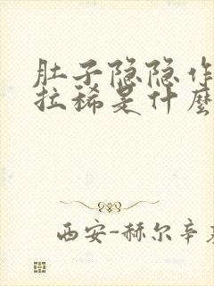 肚子隐隐作痛又拉稀是什么原因