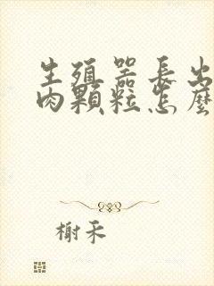 生殖器长出好多肉颗粒怎么回事