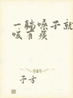 一躺嗓子就痒想咳有痰封面