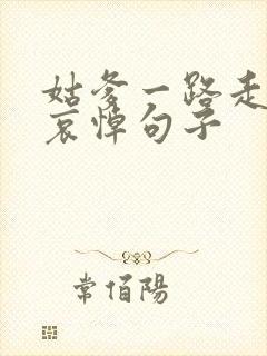 姑爹一路走好的哀悼句子封面