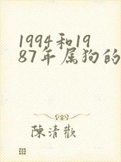 1994和1987年属狗的婚配好不好封面