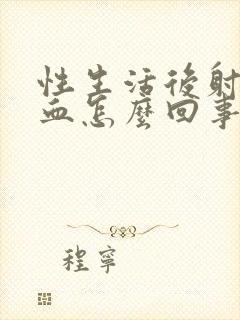 性生活后射精带血怎么回事