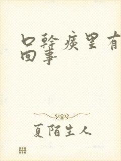 口干痰里有血咋回事