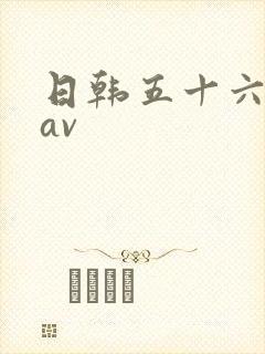日韩五十六十路av