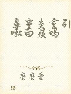 鼻窦炎会引起咳嗽白痰吗