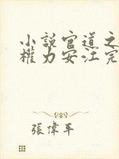 小说官道之绝对权力安江完全版