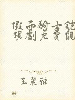 假面骑士铠武电视剧免费观看