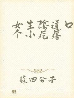 女生阴道口有一个小疙瘩封面