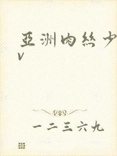 亚洲肉丝少妇av