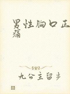 男性胸口正中间痛