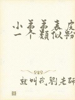 小弟弟表皮起了一个类似粉刺的疙瘩