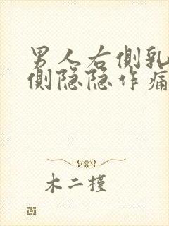 男人右侧乳房右侧隐隐作痛