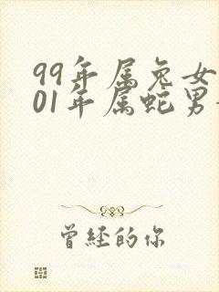 99年属兔女和01年属蛇男婚配封面