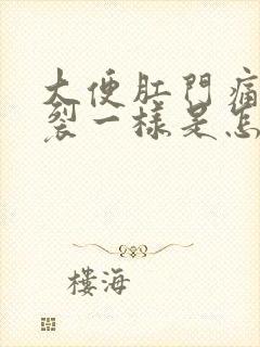 大便肛门痛像撕裂一样是怎么回事