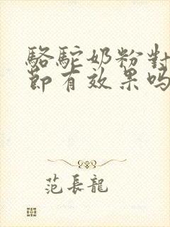 骆驼奶粉对肺结节有效果吗封面