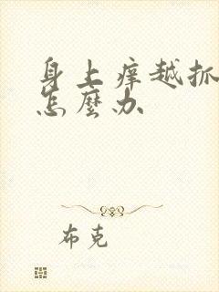 身上痒越抓越多怎么办