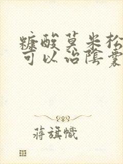 糠酸莫米松乳膏可以治阴囊瘙痒吗封面