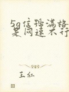 5g信号满格但是网速不行