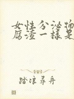 女性分泌物跟豆腐渣一样是什么原因?