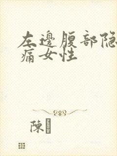 左边腹部隐隐作痛女性封面