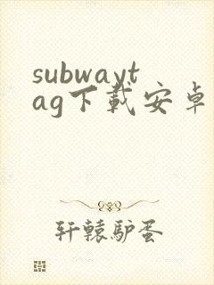 subwaytag下载安卓