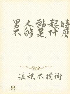 男人勃起时硬度不够是什么原因