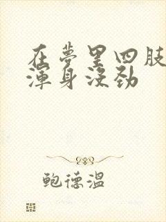 在梦里四肢无力浑身没劲