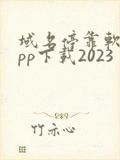 域名停靠软件app下载2023