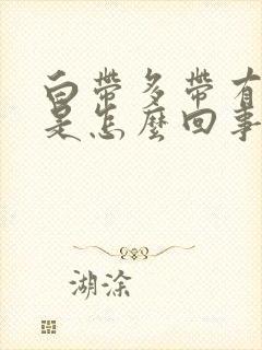 白带多带有血丝是怎么回事