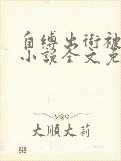 自缚出街被发现小说全文免费阅读